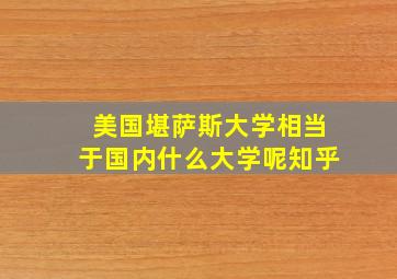 美国堪萨斯大学相当于国内什么大学呢知乎