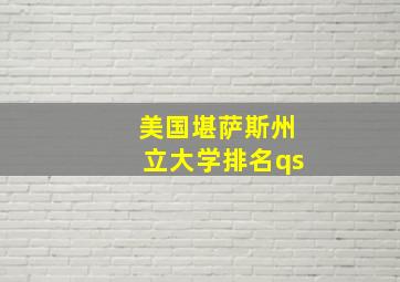 美国堪萨斯州立大学排名qs