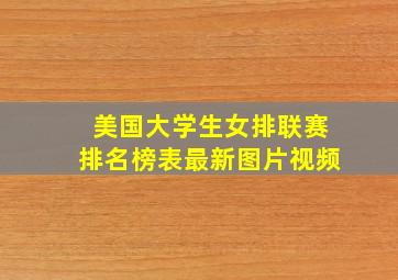 美国大学生女排联赛排名榜表最新图片视频