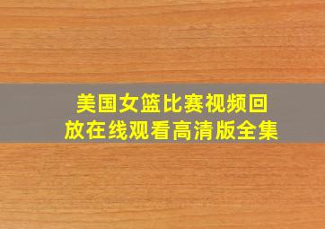 美国女篮比赛视频回放在线观看高清版全集