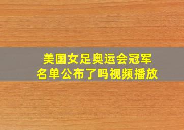 美国女足奥运会冠军名单公布了吗视频播放