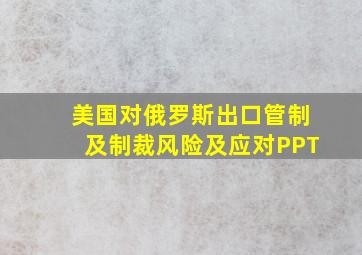 美国对俄罗斯出口管制及制裁风险及应对PPT