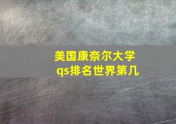 美国康奈尔大学qs排名世界第几