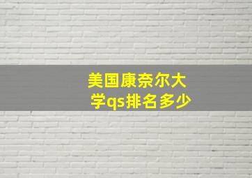 美国康奈尔大学qs排名多少