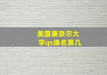 美国康奈尔大学qs排名第几