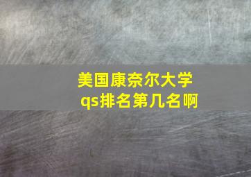 美国康奈尔大学qs排名第几名啊