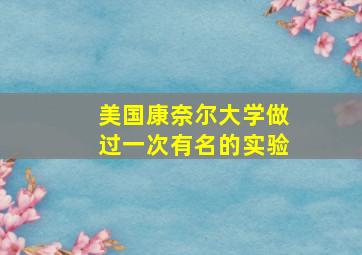 美国康奈尔大学做过一次有名的实验