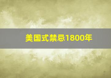 美国式禁忌1800年