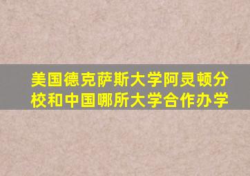 美国德克萨斯大学阿灵顿分校和中国哪所大学合作办学