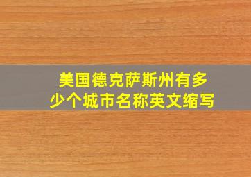 美国德克萨斯州有多少个城市名称英文缩写