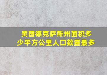 美国德克萨斯州面积多少平方公里人口数量最多