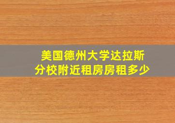 美国德州大学达拉斯分校附近租房房租多少