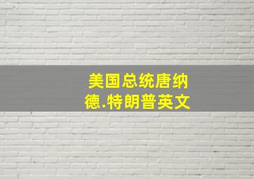 美国总统唐纳德.特朗普英文