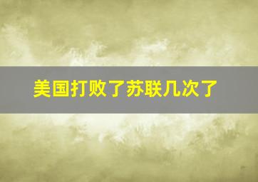 美国打败了苏联几次了