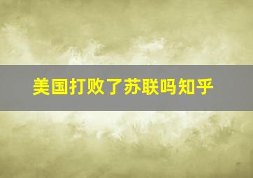 美国打败了苏联吗知乎