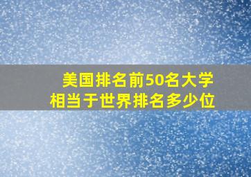 美国排名前50名大学相当于世界排名多少位