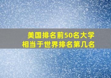 美国排名前50名大学相当于世界排名第几名