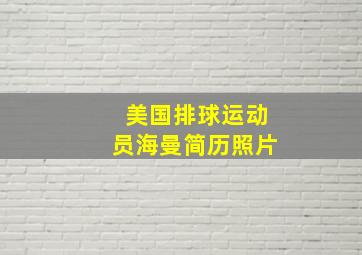 美国排球运动员海曼简历照片