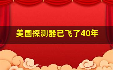 美国探测器已飞了40年