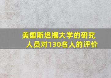 美国斯坦福大学的研究人员对130名人的评价