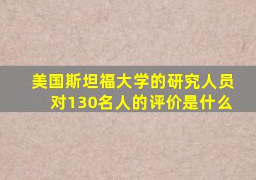 美国斯坦福大学的研究人员对130名人的评价是什么