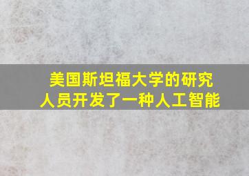 美国斯坦福大学的研究人员开发了一种人工智能