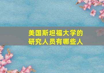 美国斯坦福大学的研究人员有哪些人