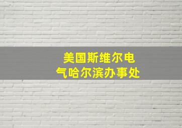 美国斯维尔电气哈尔滨办事处