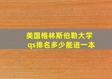 美国格林斯伯勒大学qs排名多少能进一本