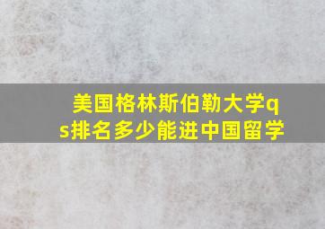 美国格林斯伯勒大学qs排名多少能进中国留学