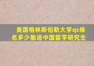 美国格林斯伯勒大学qs排名多少能进中国留学研究生