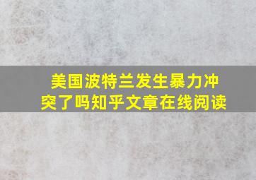 美国波特兰发生暴力冲突了吗知乎文章在线阅读