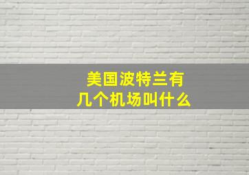 美国波特兰有几个机场叫什么