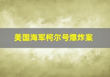 美国海军柯尔号爆炸案