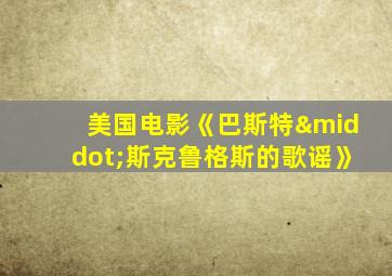 美国电影《巴斯特·斯克鲁格斯的歌谣》