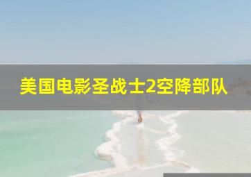 美国电影圣战士2空降部队