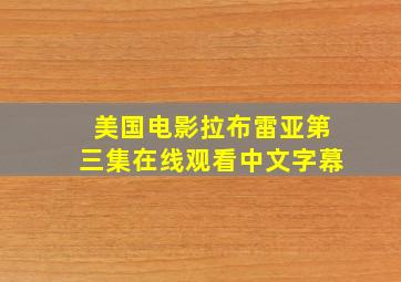 美国电影拉布雷亚第三集在线观看中文字幕