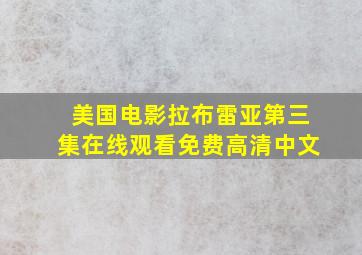 美国电影拉布雷亚第三集在线观看免费高清中文