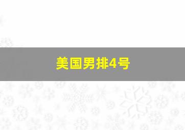 美国男排4号