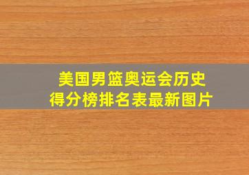 美国男篮奥运会历史得分榜排名表最新图片