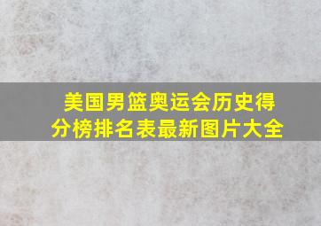 美国男篮奥运会历史得分榜排名表最新图片大全