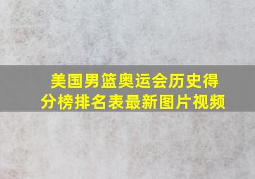 美国男篮奥运会历史得分榜排名表最新图片视频