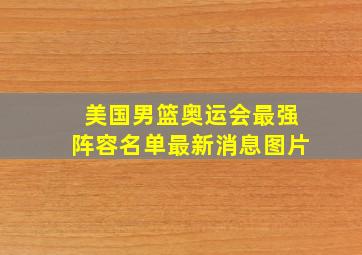 美国男篮奥运会最强阵容名单最新消息图片