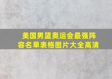 美国男篮奥运会最强阵容名单表格图片大全高清