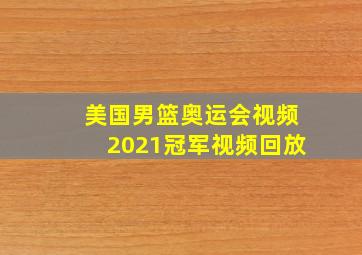 美国男篮奥运会视频2021冠军视频回放