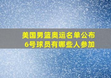 美国男篮奥运名单公布6号球员有哪些人参加