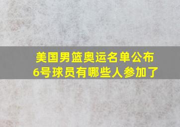 美国男篮奥运名单公布6号球员有哪些人参加了