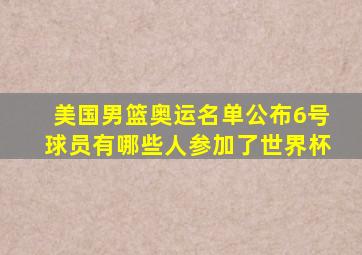 美国男篮奥运名单公布6号球员有哪些人参加了世界杯