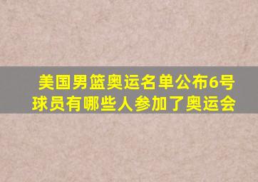 美国男篮奥运名单公布6号球员有哪些人参加了奥运会