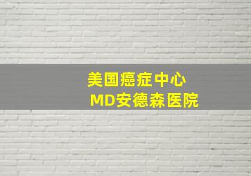 美国癌症中心MD安德森医院